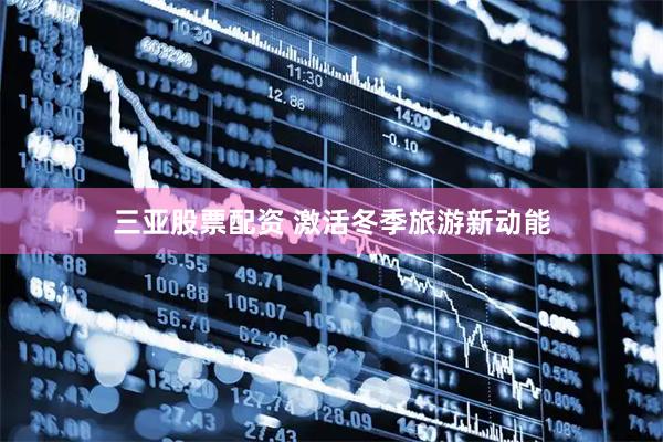 三亚股票配资 激活冬季旅游新动能