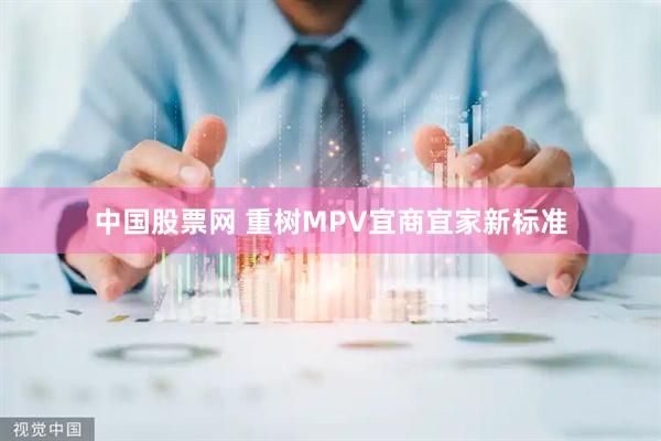 中国股票网 重树MPV宜商宜家新标准