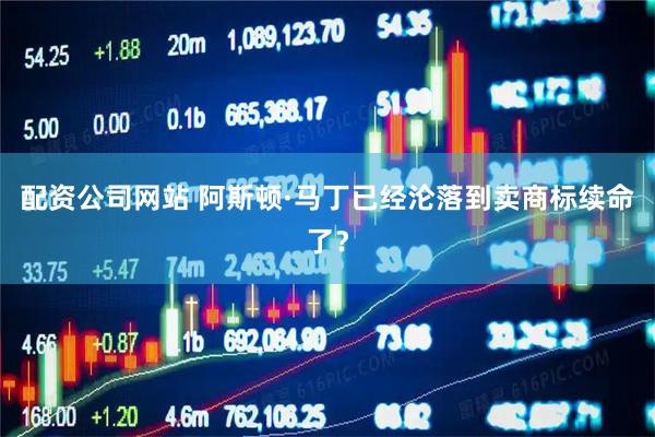 配资公司网站 阿斯顿·马丁已经沦落到卖商标续命了？